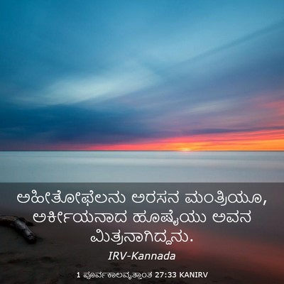 Picture 03 - 1 ಪೂರ್ವಕಾಲವೃತ್ತಾಂತ 27:33 KANIRV - ಅಹೀತೋಫೆಲನು ಅರಸನ - Bible Verse Picture