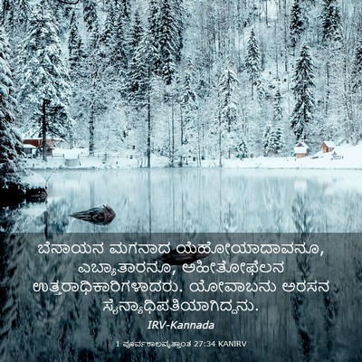 Picture 03 - 1 ಪೂರ್ವಕಾಲವೃತ್ತಾಂತ 27:34 KANIRV - ಬೆನಾಯನ ಮಗನಾದ - Bible Verse Picture