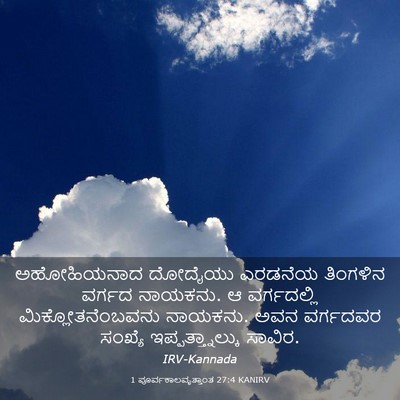Picture 03 - 1 ಪೂರ್ವಕಾಲವೃತ್ತಾಂತ 27:4 KANIRV - ಅಹೋಹಿಯನಾದ ದೋದೈಯು - Bible Verse Picture