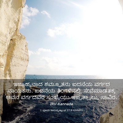 Picture 03 - 1 ಪೂರ್ವಕಾಲವೃತ್ತಾಂತ 27:8 KANIRV - ಇಜ್ರಾಹ್ಯನಾದ - Bible Verse Picture
