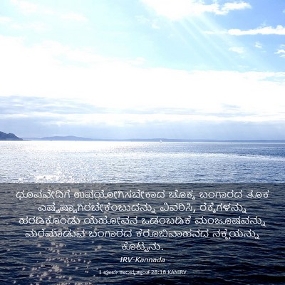 Picture 03 - 1 ಪೂರ್ವಕಾಲವೃತ್ತಾಂತ 28:18 KANIRV - ಧೂಪವೇದಿಗೆ - Bible Verse Picture