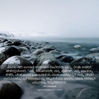 Picture 03 - 1 ಪೂರ್ವಕಾಲವೃತ್ತಾಂತ 28:2 KANIRV - ಅವರು ಸೇರಿ ಬಂದಾಗ - Bible Verse Picture