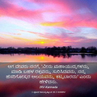 Picture 03 - 1 ಪೂರ್ವಕಾಲವೃತ್ತಾಂತ 28:3 KANIRV - ಆಗ ದೇವರು ನನಗೆ, - Bible Verse Picture