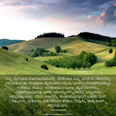 Picture 03 - 1 ಪೂರ್ವಕಾಲವೃತ್ತಾಂತ 28:9 KANIRV - ನನ್ನ ಮಗನಾದ - Bible Verse Picture