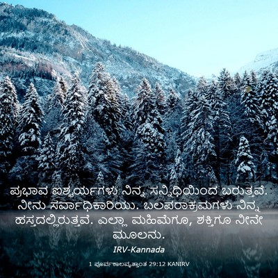 Picture 03 - 1 ಪೂರ್ವಕಾಲವೃತ್ತಾಂತ 29:12 KANIRV - ಪ್ರಭಾವ ಐಶ್ವರ್ಯಗಳು - Bible Verse Picture