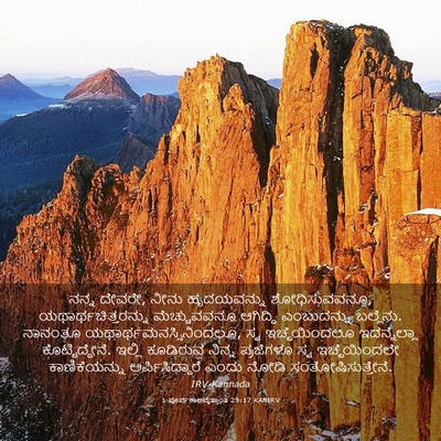 Picture 03 - 1 ಪೂರ್ವಕಾಲವೃತ್ತಾಂತ 29:17 KANIRV - ನನ್ನ ದೇವರೇ, ನೀನು - Bible Verse Picture
