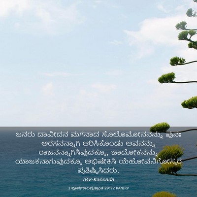 Picture 03 - 1 ಪೂರ್ವಕಾಲವೃತ್ತಾಂತ 29:22 KANIRV - ಜನರು ದಾವೀದನ ಮಗನಾದ - Bible Verse Picture