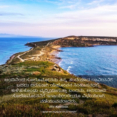 Picture 03 - 1 ಪೂರ್ವಕಾಲವೃತ್ತಾಂತ 29:23 KANIRV - ಅಂದಿನಿಂದ - Bible Verse Picture