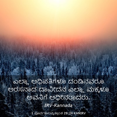 Picture 03 - 1 ಪೂರ್ವಕಾಲವೃತ್ತಾಂತ 29:24 KANIRV - ಎಲ್ಲಾ ಅಧಿಪತಿಗಳೂ - Bible Verse Picture