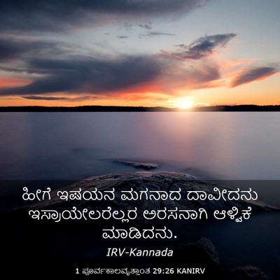 Picture 03 - 1 ಪೂರ್ವಕಾಲವೃತ್ತಾಂತ 29:26 KANIRV - ಹೀಗೆ ಇಷಯನ ಮಗನಾದ - Bible Verse Picture