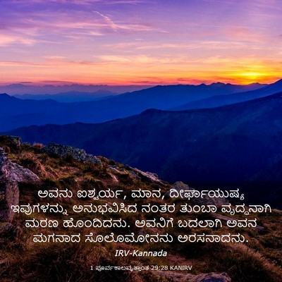 Picture 03 - 1 ಪೂರ್ವಕಾಲವೃತ್ತಾಂತ 29:28 KANIRV - ಅವನು ಐಶ್ವರ್ಯ, ಮಾನ, - Bible Verse Picture