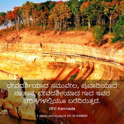 Picture 03 - 1 ಪೂರ್ವಕಾಲವೃತ್ತಾಂತ 29:30 KANIRV - ದೇವದರ್ಶಿಯಾದ - Bible Verse Picture