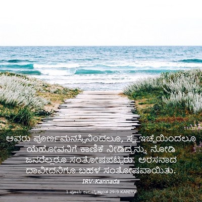 Picture 03 - 1 ಪೂರ್ವಕಾಲವೃತ್ತಾಂತ 29:9 KANIRV - ಅವರು - Bible Verse Picture