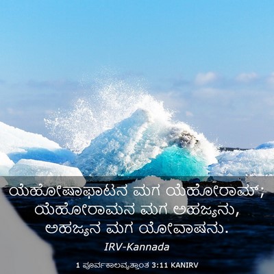 Picture 03 - 1 ಪೂರ್ವಕಾಲವೃತ್ತಾಂತ 3:11 KANIRV - ಯೆಹೋಷಾಫಾಟನ ಮಗ - Bible Verse Picture