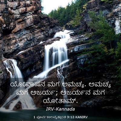 Picture 03 - 1 ಪೂರ್ವಕಾಲವೃತ್ತಾಂತ 3:12 KANIRV - ಯೋವಾಷನ ಮಗ ಅಮಚ್ಯ. - Bible Verse Picture