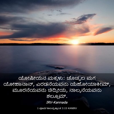 Picture 03 - 1 ಪೂರ್ವಕಾಲವೃತ್ತಾಂತ 3:15 KANIRV - ಯೋಷೀಯನ ಮಕ್ಕಳು: - Bible Verse Picture