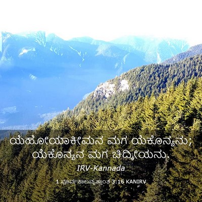 Picture 03 - 1 ಪೂರ್ವಕಾಲವೃತ್ತಾಂತ 3:16 KANIRV - ಯೆಹೋಯಾಕೀಮನ ಮಗ - Bible Verse Picture