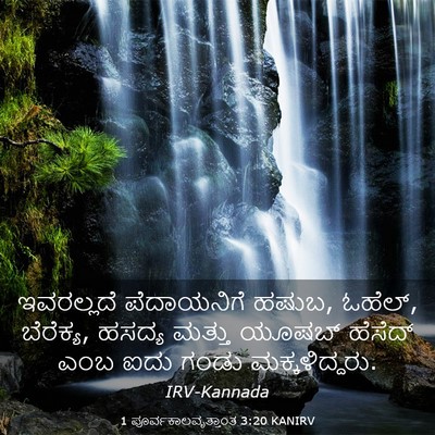 Picture 03 - 1 ಪೂರ್ವಕಾಲವೃತ್ತಾಂತ 3:20 KANIRV - ಇವರಲ್ಲದೆ - Bible Verse Picture