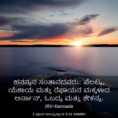 Picture 03 - 1 ಪೂರ್ವಕಾಲವೃತ್ತಾಂತ 3:21 KANIRV - ಹನನ್ಯನ ಸಂತಾನದವರು: - Bible Verse Picture