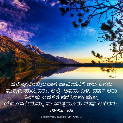 Picture 03 - 1 ಪೂರ್ವಕಾಲವೃತ್ತಾಂತ 3:4 KANIRV -  - Bible Verse Picture