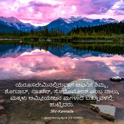 Picture 03 - 1 ಪೂರ್ವಕಾಲವೃತ್ತಾಂತ 3:5 KANIRV -  - Bible Verse Picture