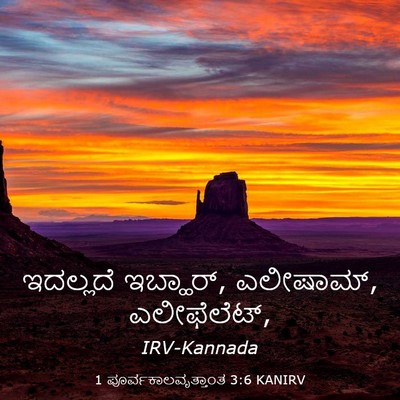 Picture 03 - 1 ಪೂರ್ವಕಾಲವೃತ್ತಾಂತ 3:6 KANIRV - ಇದಲ್ಲದೆ ಇಬ್ಹಾರ್, - Bible Verse Picture