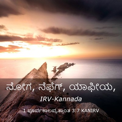 Picture 03 - 1 ಪೂರ್ವಕಾಲವೃತ್ತಾಂತ 3:7 KANIRV - ನೋಗ, ನೆಫೆಗ್, - Bible Verse Picture