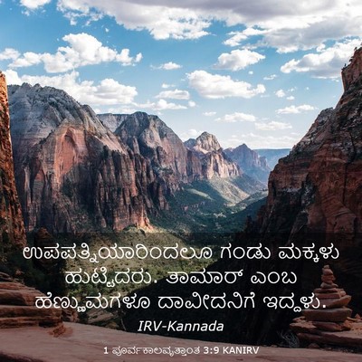 Picture 03 - 1 ಪೂರ್ವಕಾಲವೃತ್ತಾಂತ 3:9 KANIRV - ಉಪಪತ್ನಿಯಾರಿಂದಲೂ - Bible Verse Picture