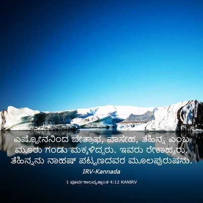 Picture 03 - 1 ಪೂರ್ವಕಾಲವೃತ್ತಾಂತ 4:12 KANIRV - ಎಷ್ಟೋನನಿಂದ - Bible Verse Picture