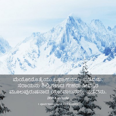 Picture 03 - 1 ಪೂರ್ವಕಾಲವೃತ್ತಾಂತ 4:14 KANIRV - ಮೆಯೋನೊತೈಯು - Bible Verse Picture