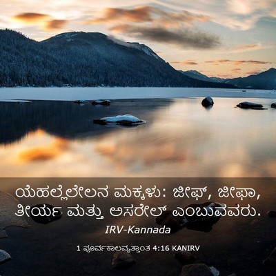 Picture 03 - 1 ಪೂರ್ವಕಾಲವೃತ್ತಾಂತ 4:16 KANIRV - ಯೆಹಲ್ಲೆಲೇಲನ - Bible Verse Picture