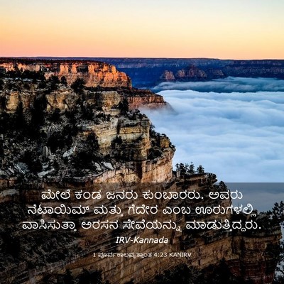 Picture 03 - 1 ಪೂರ್ವಕಾಲವೃತ್ತಾಂತ 4:23 KANIRV - ಮೇಲೆ ಕಂಡ ಜನರು - Bible Verse Picture