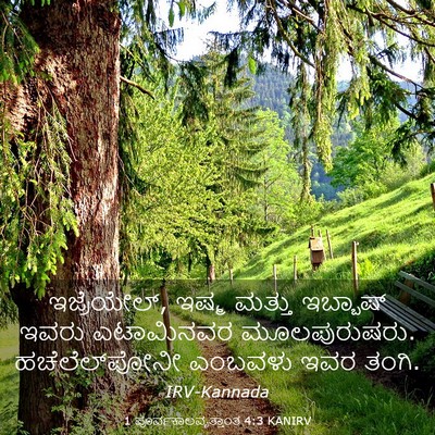 Picture 03 - 1 ಪೂರ್ವಕಾಲವೃತ್ತಾಂತ 4:3 KANIRV - ಇಜ್ರೆಯೇಲ್, ಇಷ್ಮ - Bible Verse Picture