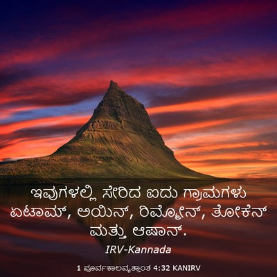 Picture 03 - 1 ಪೂರ್ವಕಾಲವೃತ್ತಾಂತ 4:32 KANIRV - ಇವುಗಳಲ್ಲಿ ಸೇರಿದ - Bible Verse Picture