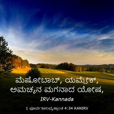 Picture 03 - 1 ಪೂರ್ವಕಾಲವೃತ್ತಾಂತ 4:34 KANIRV - ಮೆಷೋಬಾಬ್, ಯಮ್ಲೇಕ್, - Bible Verse Picture