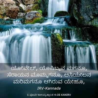 Picture 03 - 1 ಪೂರ್ವಕಾಲವೃತ್ತಾಂತ 4:35 KANIRV - ಯೋವೇಲ್, ಯೊಷಿಬ್ಯನ - Bible Verse Picture