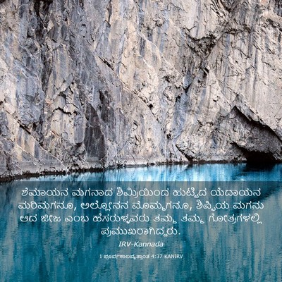 Picture 03 - 1 ಪೂರ್ವಕಾಲವೃತ್ತಾಂತ 4:37 KANIRV - ಶೆಮಾಯನ ಮಗನಾದ - Bible Verse Picture