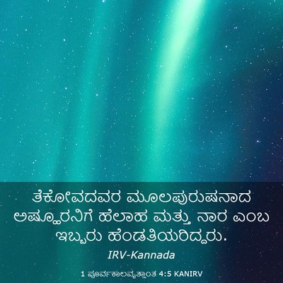 Picture 03 - 1 ಪೂರ್ವಕಾಲವೃತ್ತಾಂತ 4:5 KANIRV - ತೆಕೋವದವರ - Bible Verse Picture