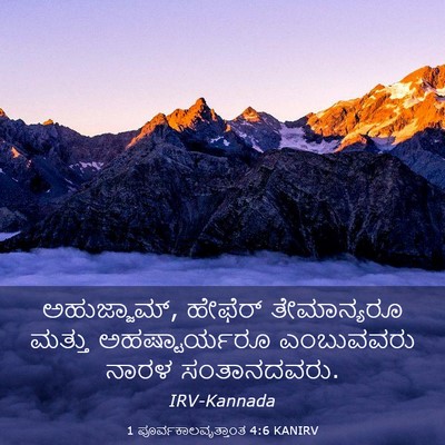 Picture 03 - 1 ಪೂರ್ವಕಾಲವೃತ್ತಾಂತ 4:6 KANIRV - ಅಹುಜ್ಜಾಮ್, ಹೇಫೆರ್ - Bible Verse Picture