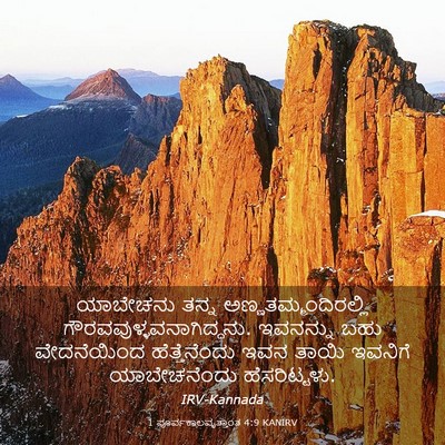 Picture 03 - 1 ಪೂರ್ವಕಾಲವೃತ್ತಾಂತ 4:9 KANIRV - ಯಾಬೇಚನು ತನ್ನ - Bible Verse Picture
