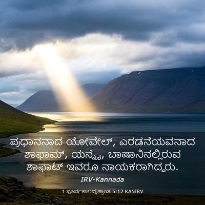 Picture 03 - 1 ಪೂರ್ವಕಾಲವೃತ್ತಾಂತ 5:12 KANIRV - ಪ್ರಧಾನನಾದ ಯೋವೇಲ್, - Bible Verse Picture