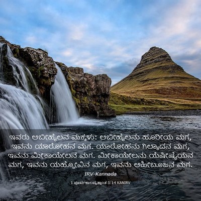 Picture 03 - 1 ಪೂರ್ವಕಾಲವೃತ್ತಾಂತ 5:14 KANIRV - ಇವರು ಅಬೀಹೈಲನ - Bible Verse Picture