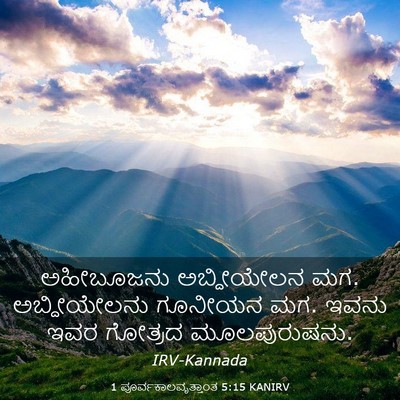 Picture 03 - 1 ಪೂರ್ವಕಾಲವೃತ್ತಾಂತ 5:15 KANIRV - ಅಹೀಬೂಜನು - Bible Verse Picture