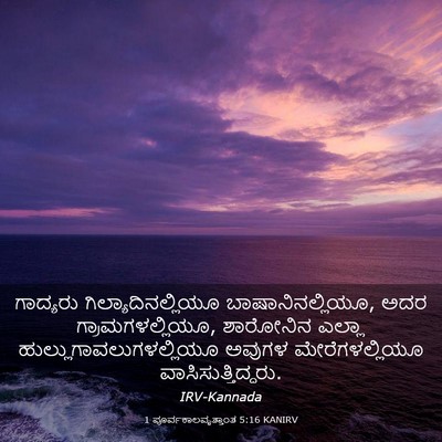 Picture 03 - 1 ಪೂರ್ವಕಾಲವೃತ್ತಾಂತ 5:16 KANIRV - ಗಾದ್ಯರು - Bible Verse Picture