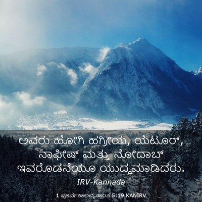 Picture 03 - 1 ಪೂರ್ವಕಾಲವೃತ್ತಾಂತ 5:19 KANIRV - ಅವರು ಹೋಗಿ ಹಗ್ರೀಯ, - Bible Verse Picture