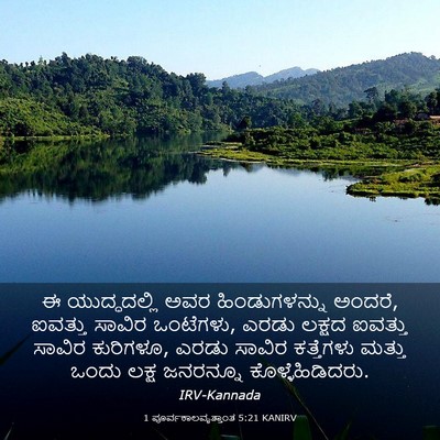Picture 03 - 1 ಪೂರ್ವಕಾಲವೃತ್ತಾಂತ 5:21 KANIRV - ಈ ಯುದ್ಧದಲ್ಲಿ ಅವರ - Bible Verse Picture