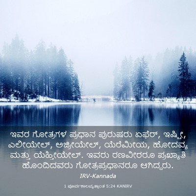 Picture 03 - 1 ಪೂರ್ವಕಾಲವೃತ್ತಾಂತ 5:24 KANIRV - ಇವರ ಗೋತ್ರಗಳ - Bible Verse Picture