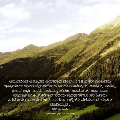 Picture 03 - 1 ಪೂರ್ವಕಾಲವೃತ್ತಾಂತ 5:26 KANIRV - ಆದುದರಿಂದ ಅಶ್ಶೂರದ - Bible Verse Picture