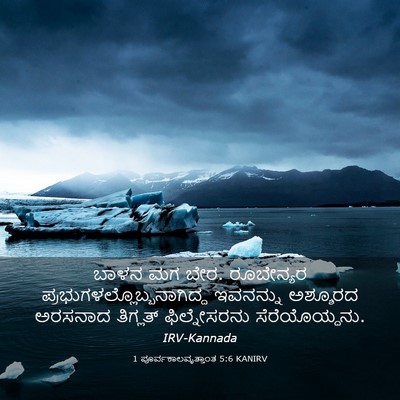 Picture 03 - 1 ಪೂರ್ವಕಾಲವೃತ್ತಾಂತ 5:6 KANIRV - ಬಾಳನ ಮಗ ಬೇರ. - Bible Verse Picture