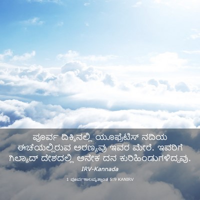 Picture 03 - 1 ಪೂರ್ವಕಾಲವೃತ್ತಾಂತ 5:9 KANIRV - ಪೂರ್ವ ದಿಕ್ಕಿನಲ್ಲಿ - Bible Verse Picture